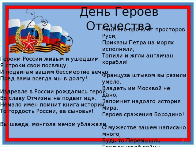 Отчет герои отечества. День героев Отечества стихи. Стихотворение ко Дню героев Отечества. Стих ко Дню героя. Стихи о героях Отечества.