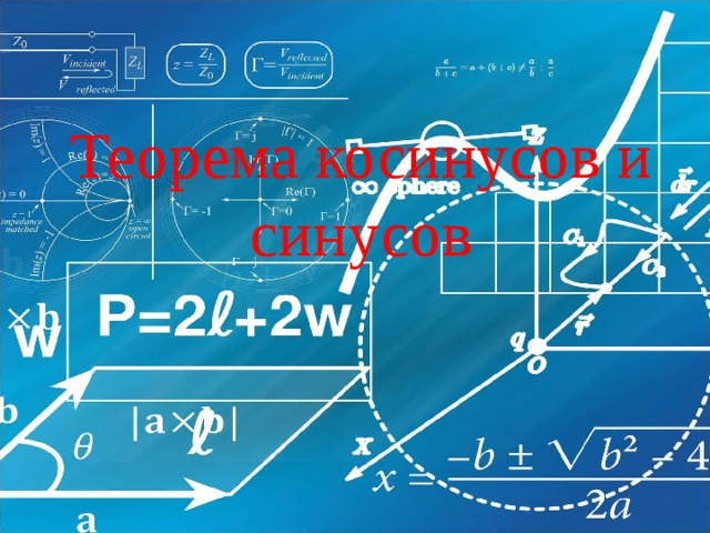 Теорема косинусов и синусов  