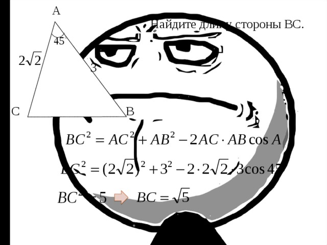 А Найдите длину стороны ВС. 3 С В 15 