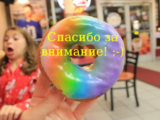 Спасибо за внимание! :-) 