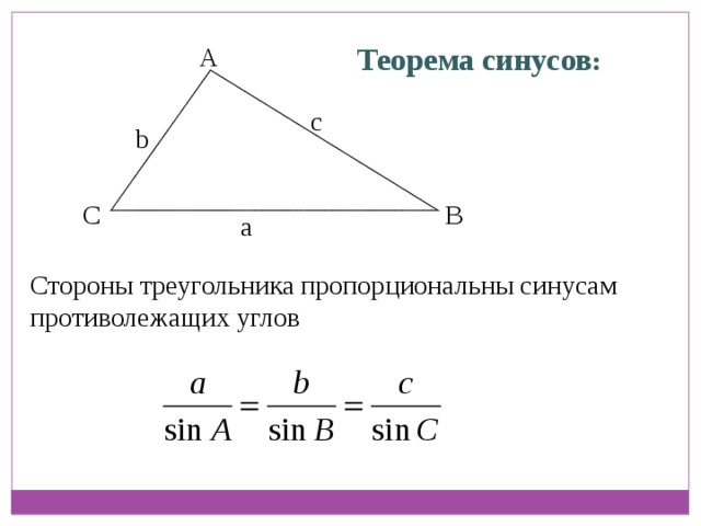 A Теорема синусов : с b B C а Стороны треугольника пропорциональны синусам противолежащих углов  