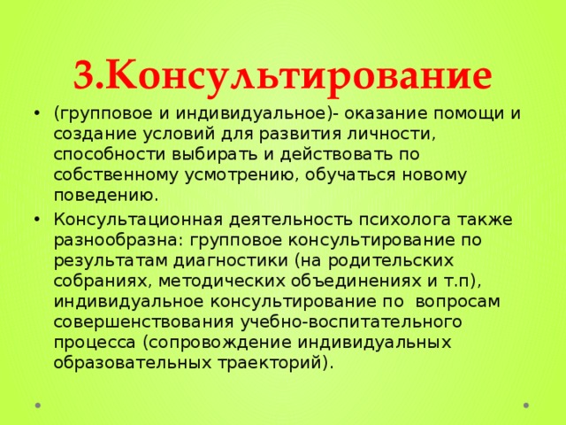 Индивидуальное групповое консультирование. Индивидуальное и групповое консультирование.