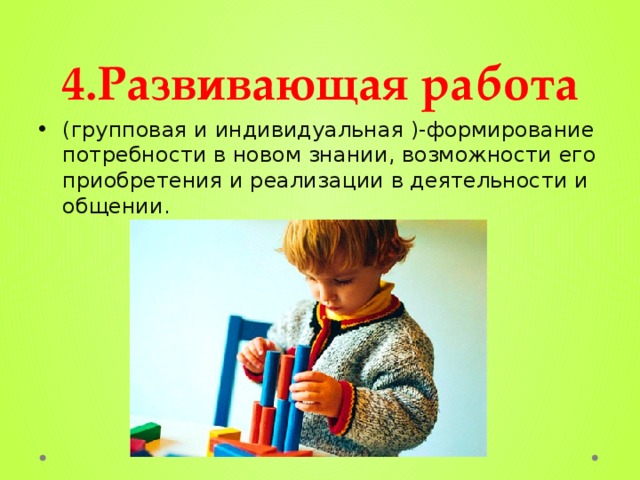 Обучающая работа. Развивающая работа. Индивидуальная и групповая работа. Развивающая работа (индивидуальная и групповая) – это:. Познавательная работа.