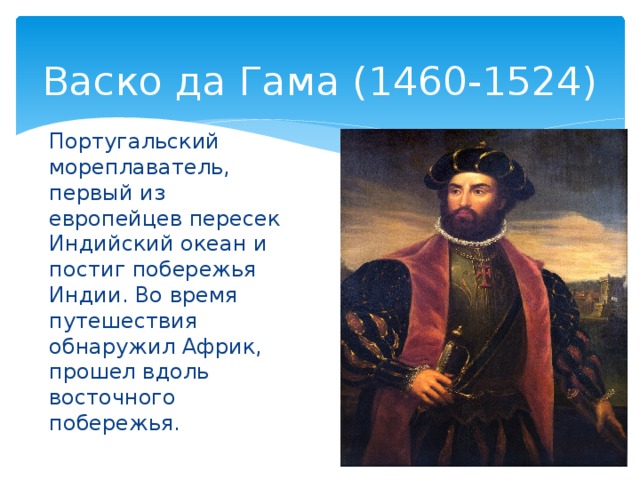 Какой португальский исследователь первым из европейцев обогнул африку с юга rise of kingdoms