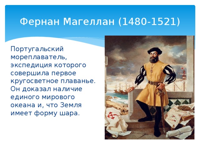 Открытия 16 17 веков. Мореплаватель доказавший что земля имеет форму шара. Что доказал Фернан Магеллан. Фернан Магеллан земля круглая. Магеллан доказал что земля круглая.