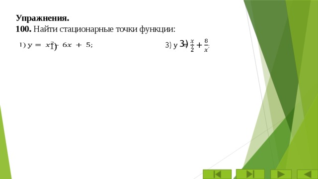 Упражнения. 100. Найти стационарные точки функции: 3) ;   1)   