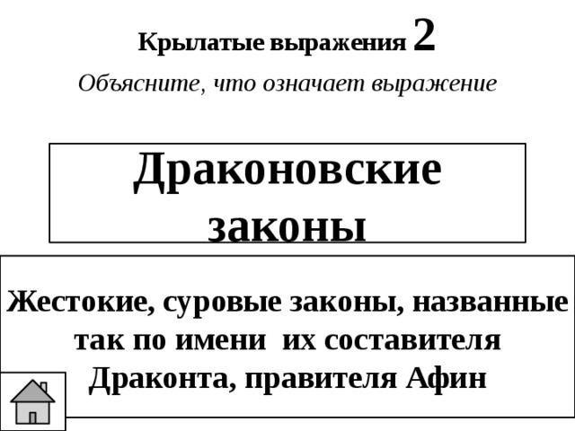 Объясни закон. Выражение драконовские законы. Что означает выражение драконовские законы. Крылатое выражение драконовские законы. Что сегодня означает выражение драконовские законы кратко.