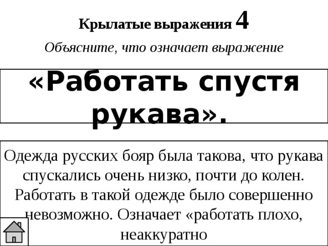 Объясните выражение живи смирно один. Крылатые выражения с объяснениями. Крылатые фразы и выражения с объяснением. Крылатые выражения и их объяснение. Что обозначает по истории Крылатое выражение.