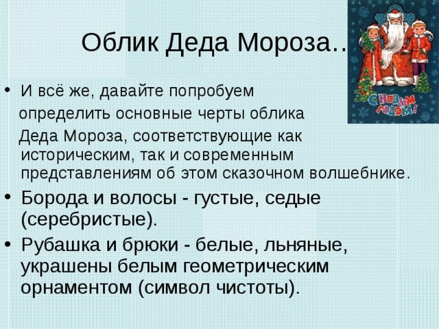 Сочинение история деда мороза 4 класс. Основные черты облика Деда Мороза. Основные черты облика Деда Мороза русский. Языческий облик Деда Мороза. Истинный облик дед Мороз.