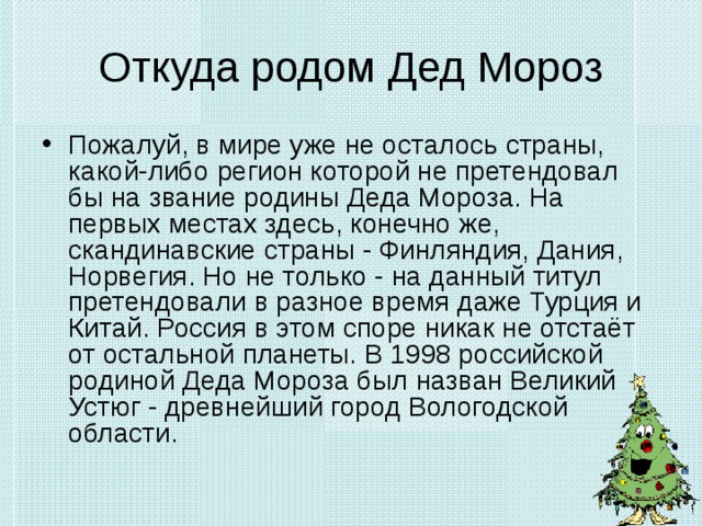 Мороз род. От кудого Родом дед Мороз. Откуда Родом дед Мороз. Откуда Родом дедушка Мороз. Откуда дед Мороз Родом русский.