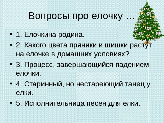 Ели вопрос