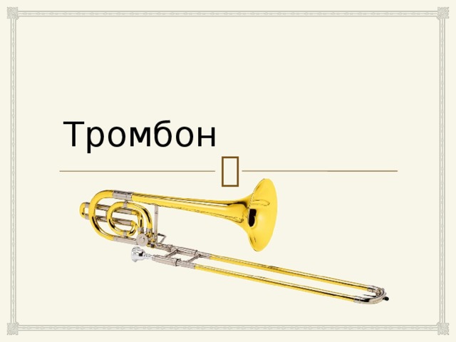 Тромбон 