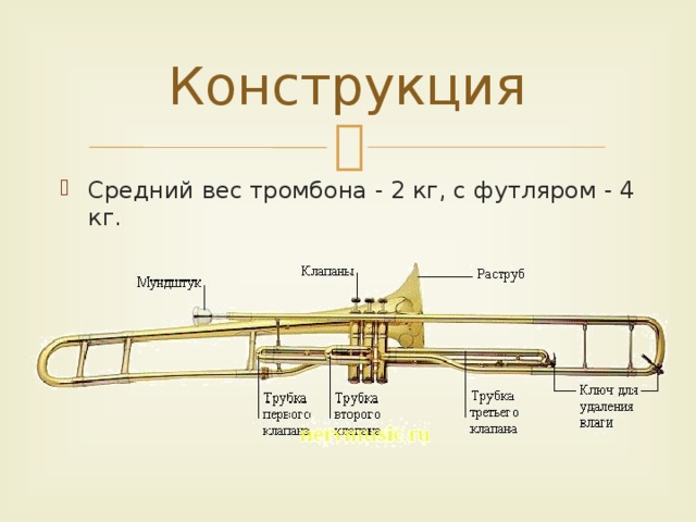 Конструкция Средний вес тромбона - 2 кг, с футляром - 4 кг. 