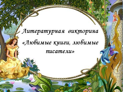 Литературная викторина по страницам любимых книг презентация