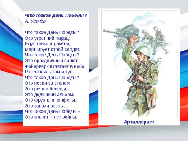 Усачев что такое день победы стих. Что такое день Победы Усачев. Что такое день Победы стихотворение Усачева.