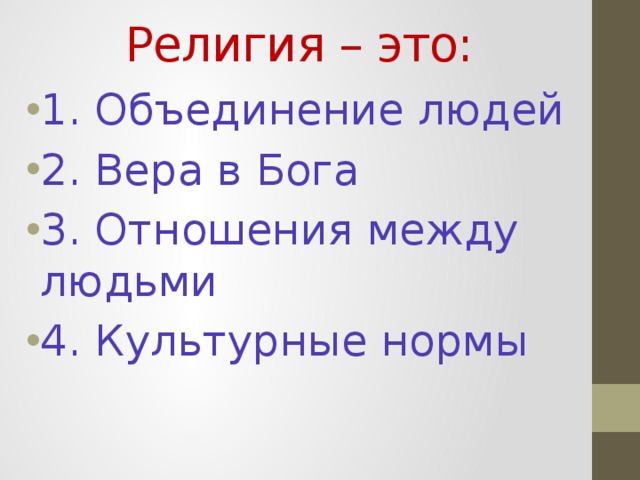 Религия – это: 1. Объединение людей 2. Вера в Бога 3. Отношения между людьми 4. Культурные нормы 