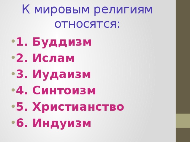 К мировым религиям относятся: 1. Буддизм 2. Ислам 3. Иудаизм 4. Синтоизм 5. Христианство 6. Индуизм 