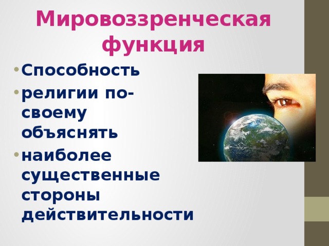 Мировоззренческая функция Способность  религии по-своему объяснять  наиболее существенные стороны действительности 