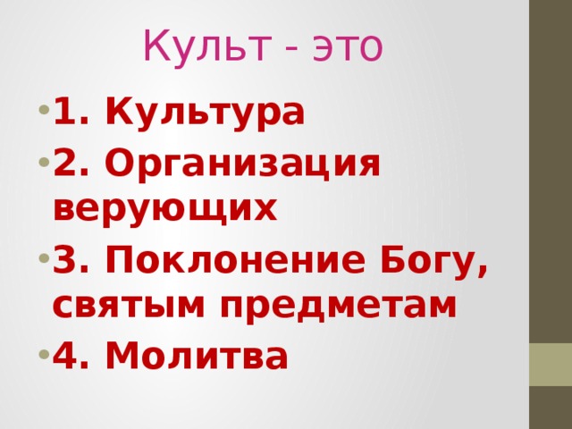 Культ - это 1. Культура 2. Организация верующих 3. Поклонение Богу, святым предметам 4. Молитва 