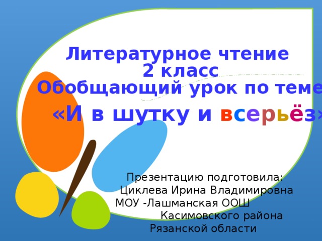 И в шутку и в серьез 1 класс знакомство с разделом презентация