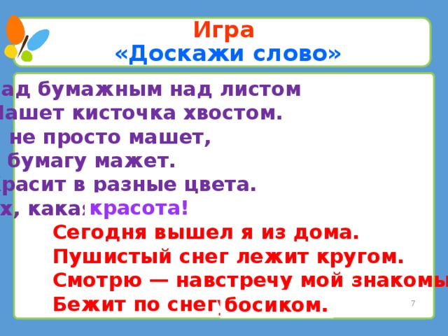 Над бумажным над листом машет хвостом. Над бумажным над листом машет. Над бумажным над листом машет кисточка хвостом. Над бумажным над листом. Стих над листом , хвостом машет мажет.