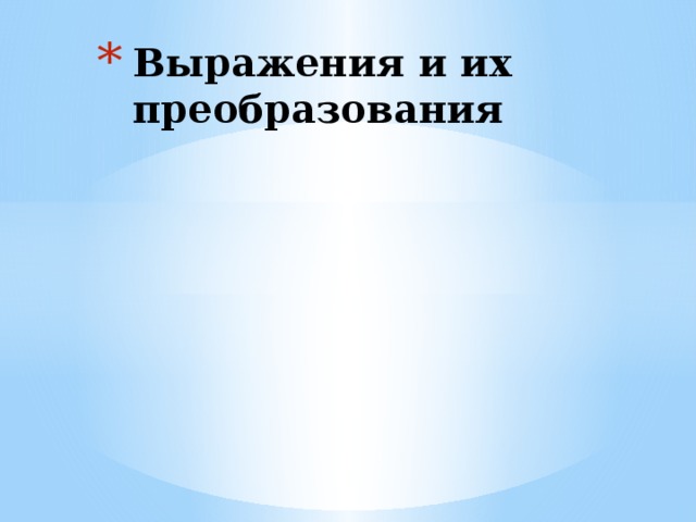 Выражения и их преобразования 