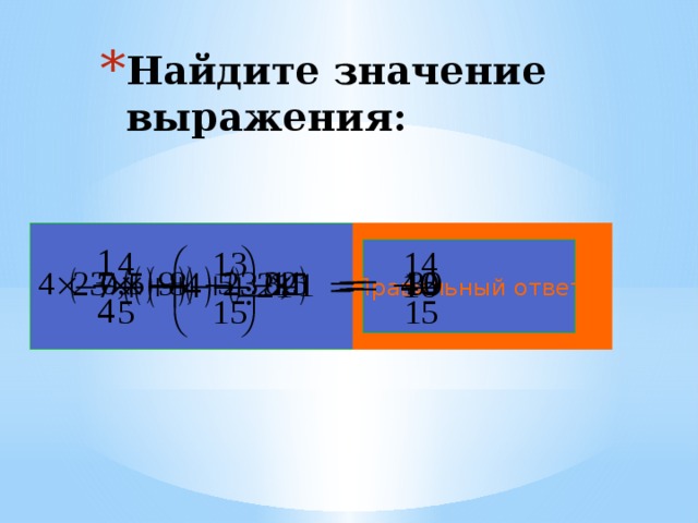 Найдите значение выражения: Правильный ответ 