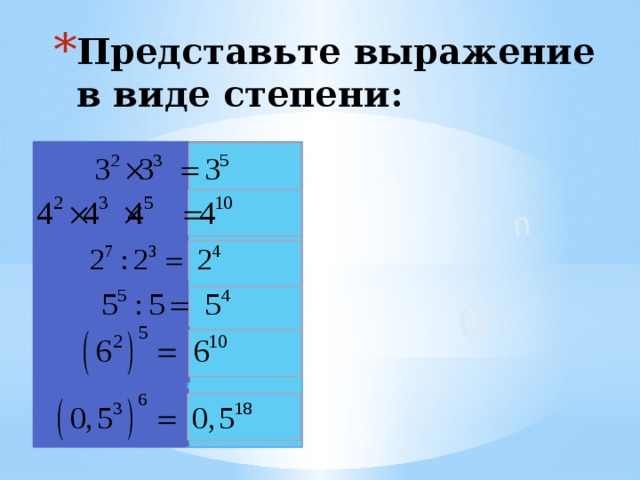 Степень числа: основание и показатель степени. Онлайн …