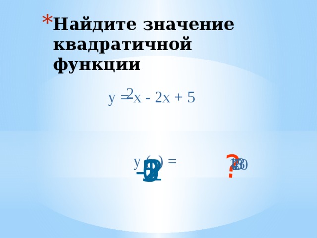 ? Найдите значение квадратичной функции 2 у = х - 2х + 5 у ( ) = 1 -2 2 0 5 13 4 5 20 