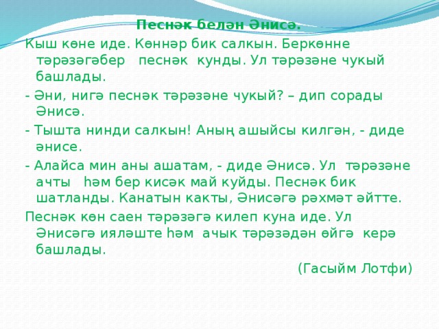 Кыш перевод с татарского на русский. Хикэя песнэк. Песнэк изложение. Сказка на татарском языке о песнэк. Изложение песнэк белэн Энисэ на татарском языке.