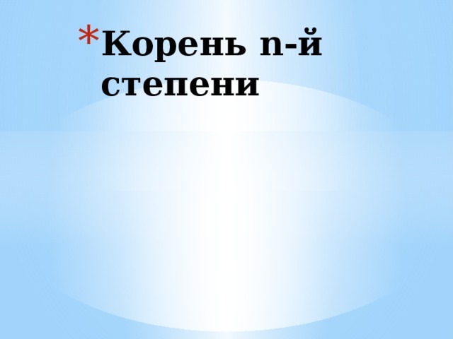 Корень n-й степени 
