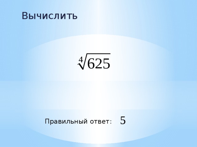 Вычислить Правильный ответ: 
