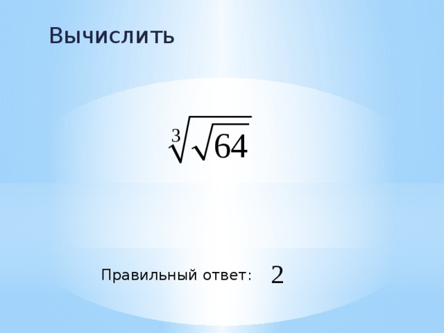 Вычислить Правильный ответ: 
