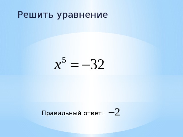 Решить уравнение Правильный ответ: 