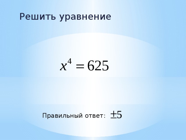 Решить уравнение Правильный ответ: 