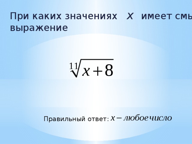 При каких значениях х имеет смысл выражение  Правильный ответ: 
