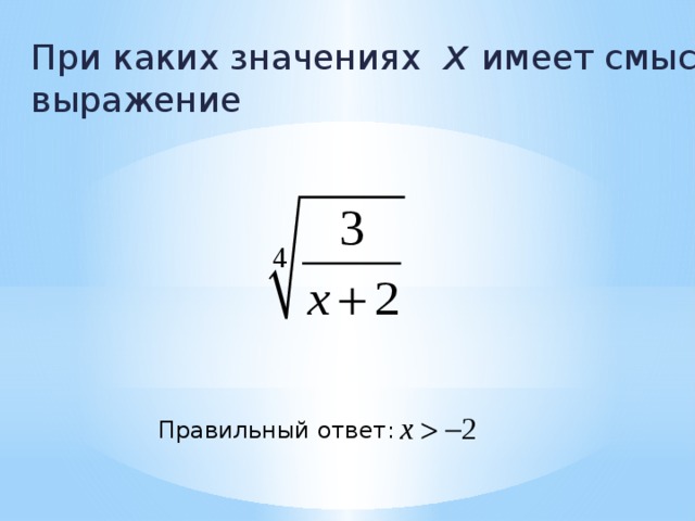 При каких значениях х имеет смысл выражение  Правильный ответ: 