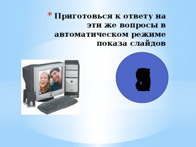 Приготовься к ответу на эти же вопросы в автоматическом режиме показа слайдов 9 8 7 6 5 1 4 3 2 0 