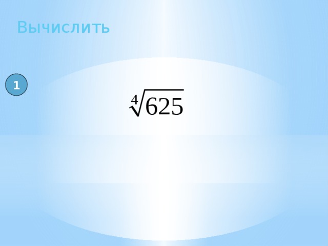 Вычислить 1 