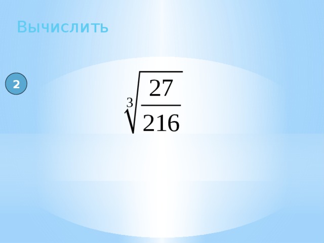 Вычислить 2 