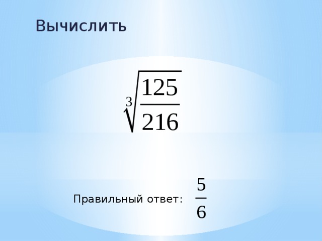 Вычислить Правильный ответ: 