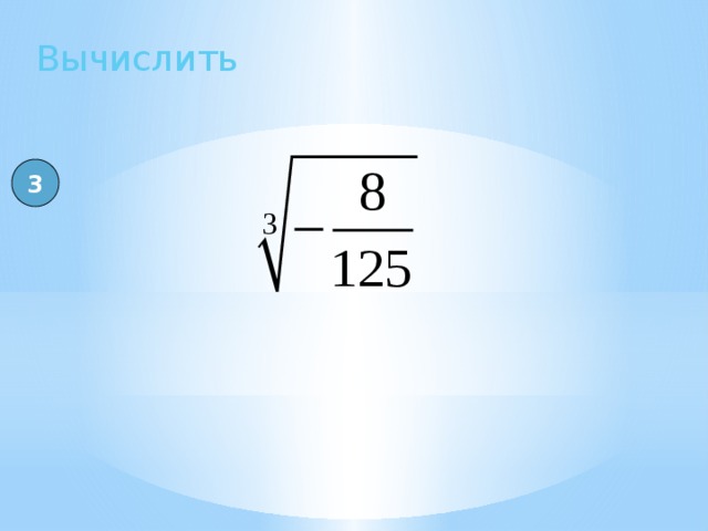 Вычислить 3 