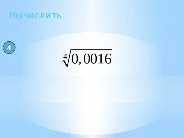 Вычислить 4 