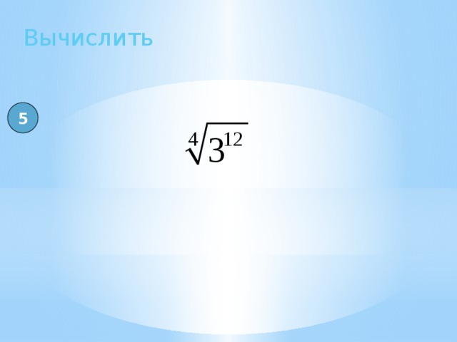 Вычислить 5 