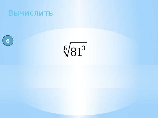 Вычислить 6 