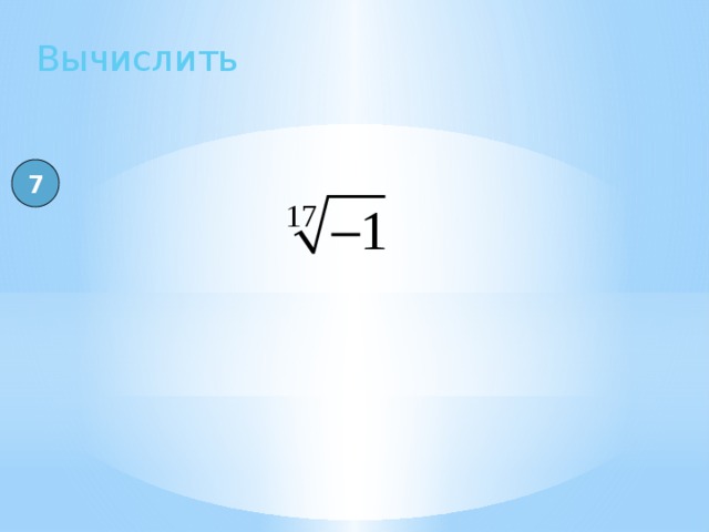 Вычислить 7 