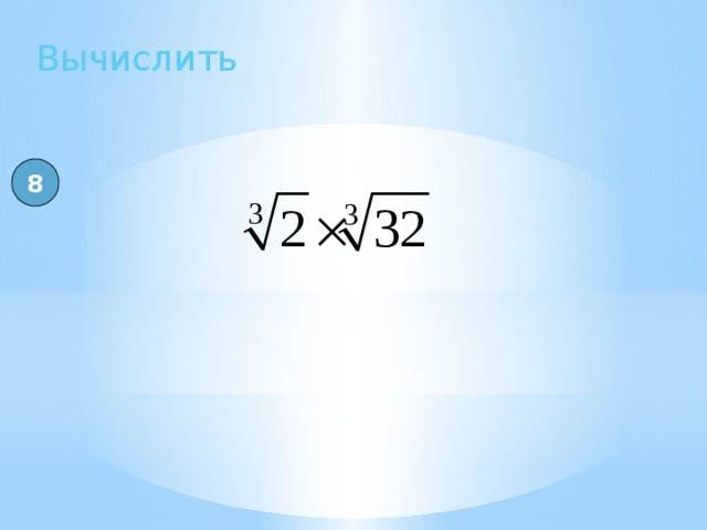Вычислить 8 