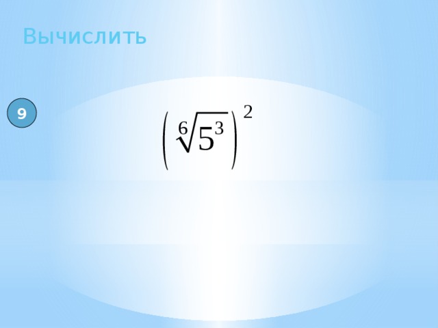 Вычислить 9 