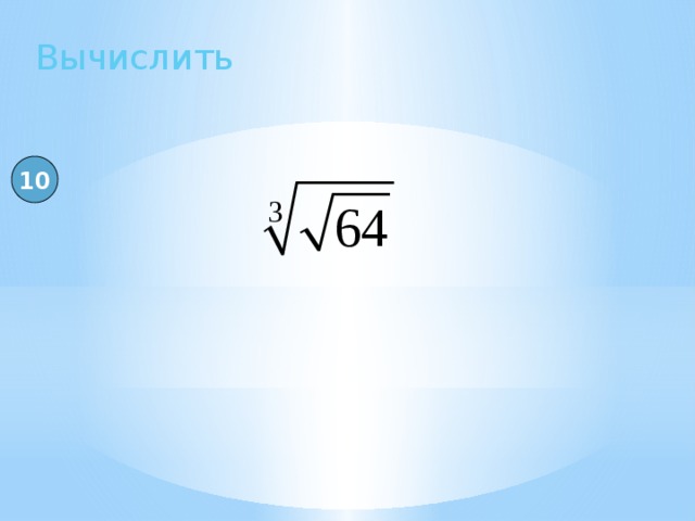 Вычислить 10 