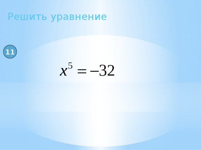 Решить уравнение 11 